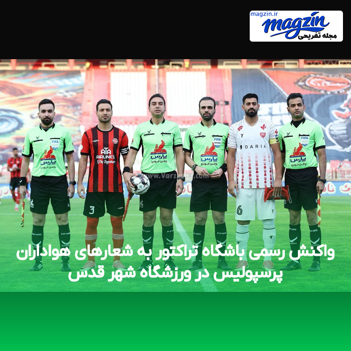 واکنش رسمی باشگاه تراکتور به شعارهای هواداران پرسپولیس در ورزشگاه شهر قدس