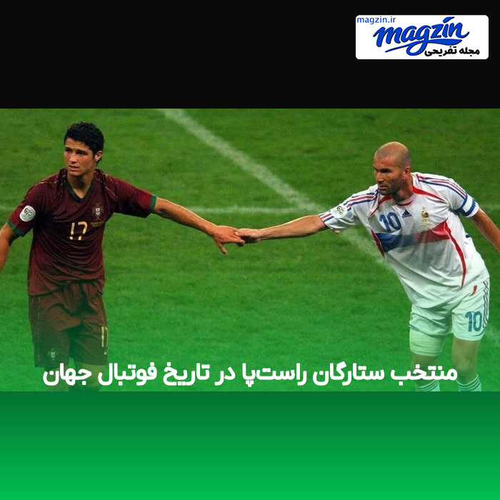 منتخب ستارگان راستپا در تاریخ فوتبال جهان
