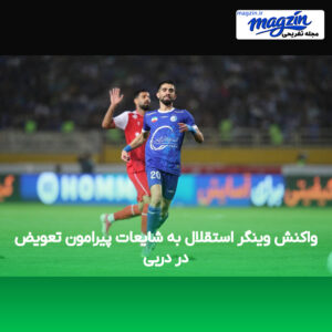 واکنش وینگر استقلال به شایعات پیرامون تعویض در دربی