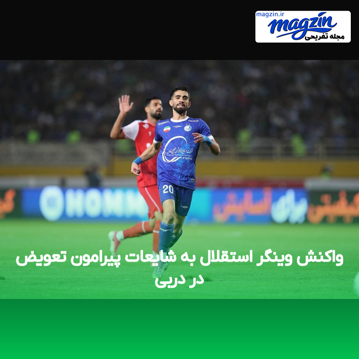 واکنش وینگر استقلال به شایعات پیرامون تعویض در دربی