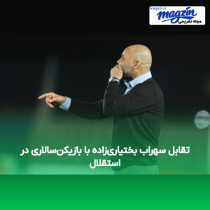 تقابل سهراب بختیاری‌زاده با بازیکن‌سالاری در استقلال