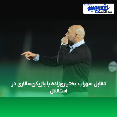 تقابل سهراب بختیاری‌زاده با بازیکن‌سالاری در استقلال