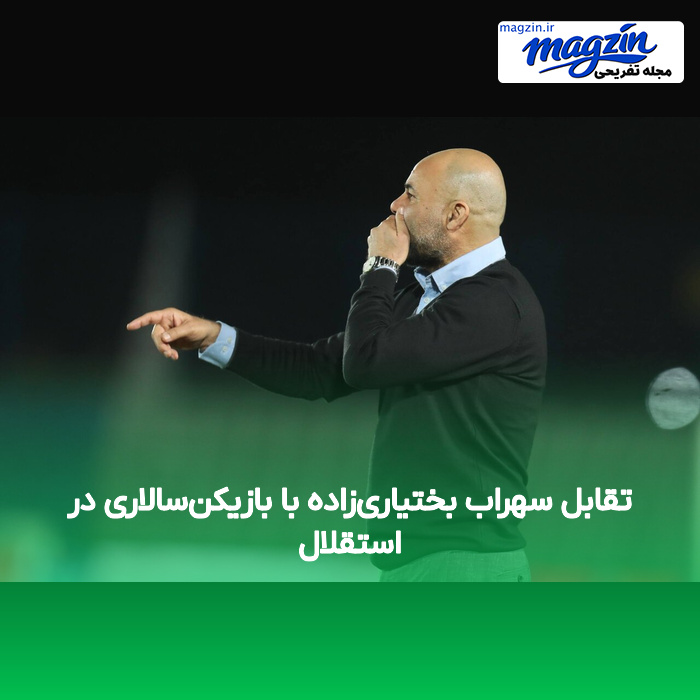 تقابل سهراب بختیاری‌زاده با بازیکن‌سالاری در استقلال