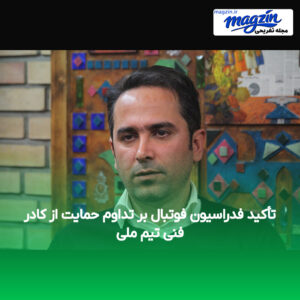 تأکید فدراسیون فوتبال بر تداوم حمایت از کادر فنی تیم ملی