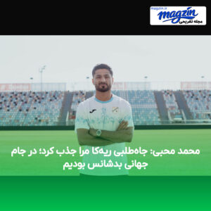 محمد محبی: جاه‌طلبی ریه‌کا مرا جذب کرد؛ در جام جهانی بدشانس بودیم