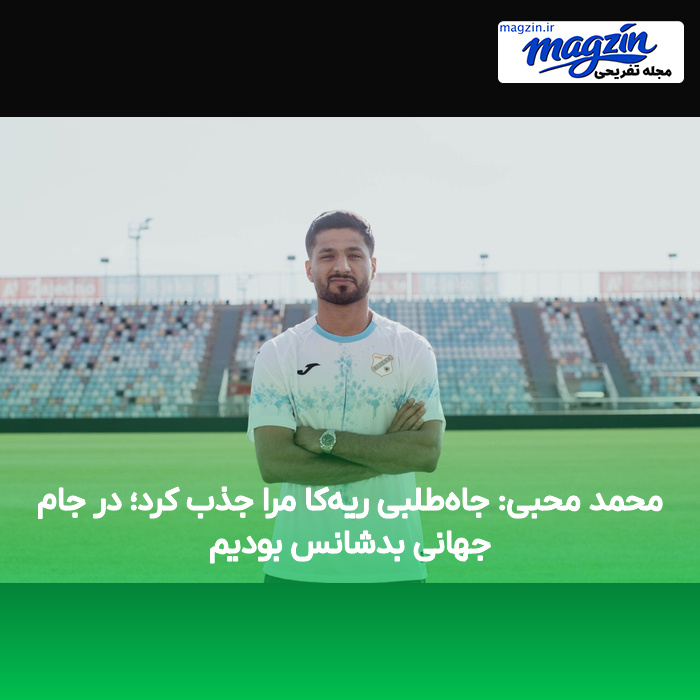 محمد محبی: جاه‌طلبی ریه‌کا مرا جذب کرد؛ در جام جهانی بدشانس بودیم