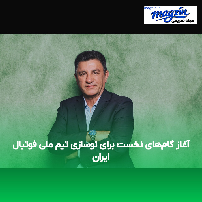 آغاز گامهای نخست برای نوسازی تیم ملی فوتبال ایران
