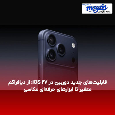 قابلیت‌های جدید دوربین در iOS ۲۷؛ از دیافراگم متغیر تا ابزارهای حرفه‌ای عکاسی
