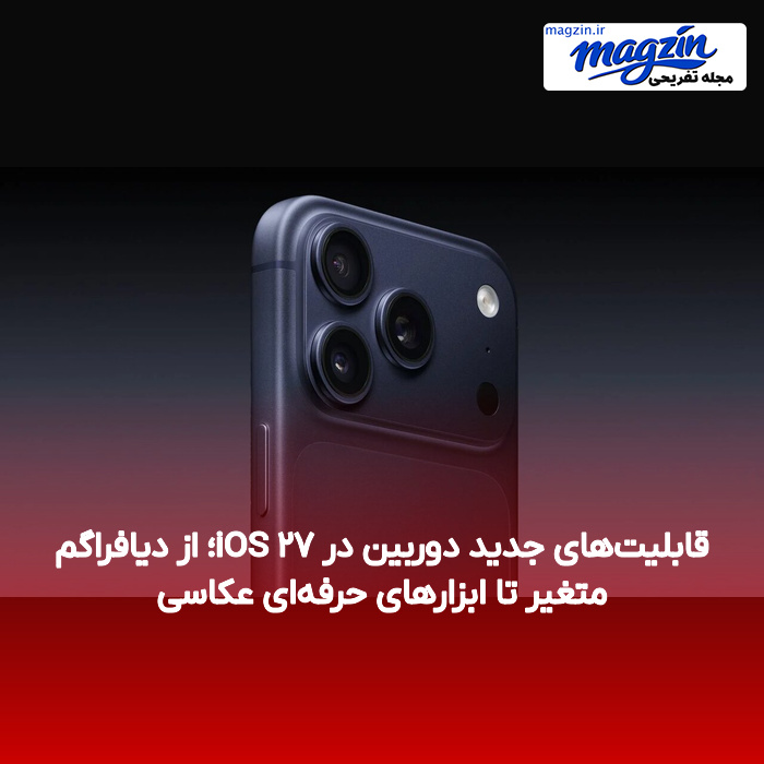 قابلیت‌های جدید دوربین در iOS ۲۷؛ از دیافراگم متغیر تا ابزارهای حرفه‌ای عکاسی