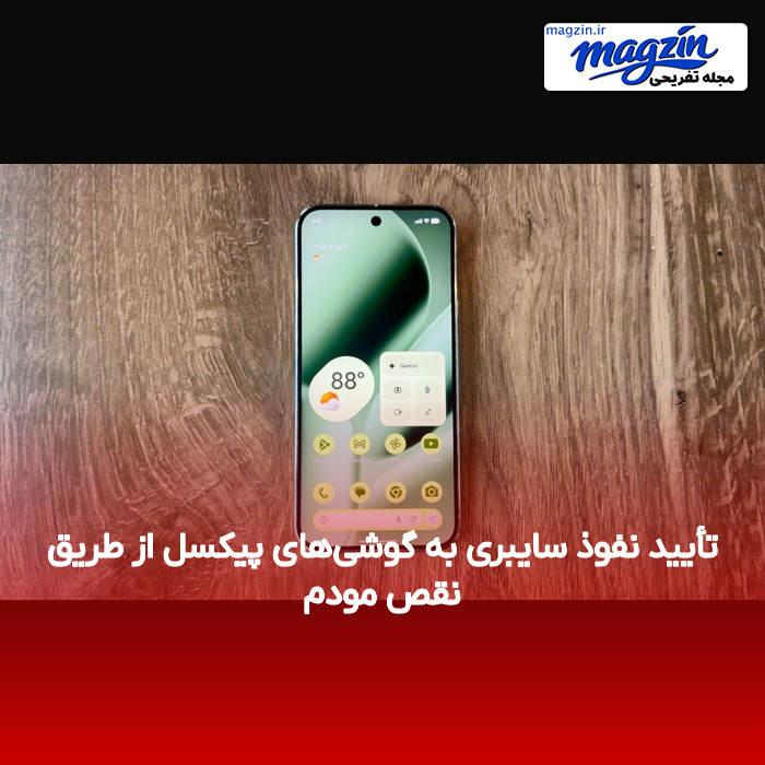 تأیید نفوذ سایبری به گوشیهای پیکسل از طریق نقص مودم