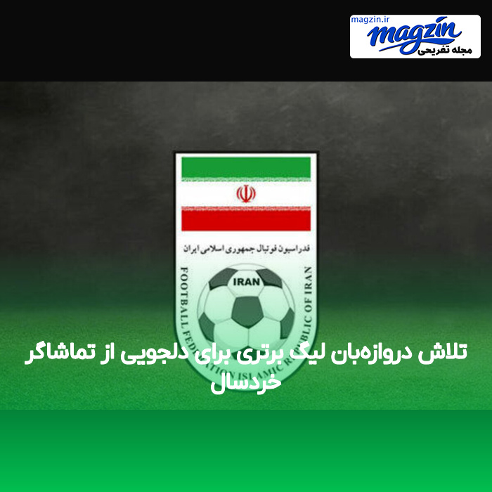 تلاش دروازهبان لیگ برتری برای دلجویی از تماشاگر خردسال