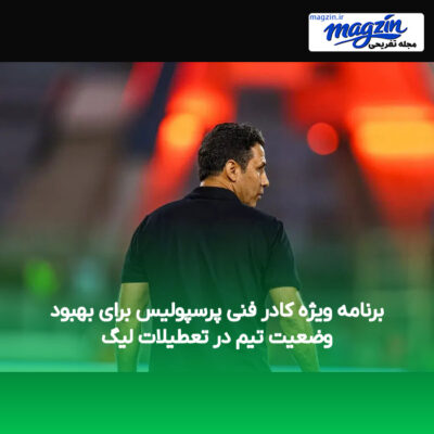 برنامه ویژه کادر فنی پرسپولیس برای بهبود وضعیت تیم در تعطیلات لیگ