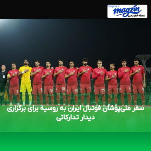 سفر ملی‌پوشان فوتبال ایران به روسیه برای برگزاری دیدار تدارکاتی