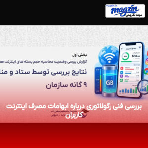بررسی فنی رگولاتوری درباره ابهامات مصرف اینترنت کاربران