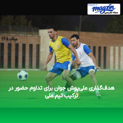 هدف‌گذاری ملی‌پوش جوان برای تداوم حضور در ترکیب تیم ملی