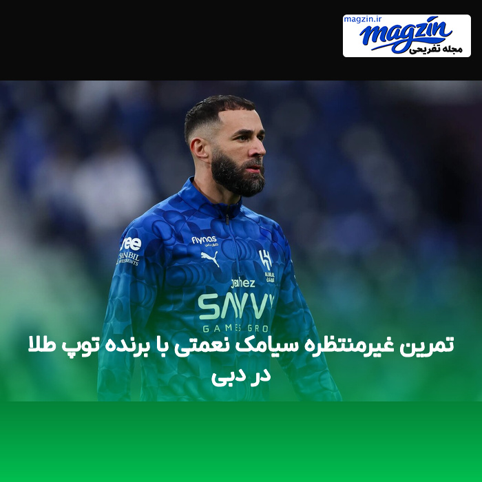 تمرین غیرمنتظره سیامک نعمتی با برنده توپ طلا در دبی