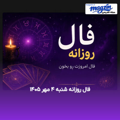 فال روزانه شنبه ۴ مهر ۱۴۰۵