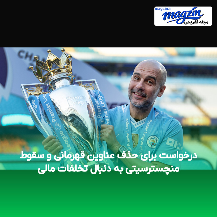 درخواست برای حذف عناوین قهرمانی و سقوط منچسترسیتی به دنبال تخلفات مالی