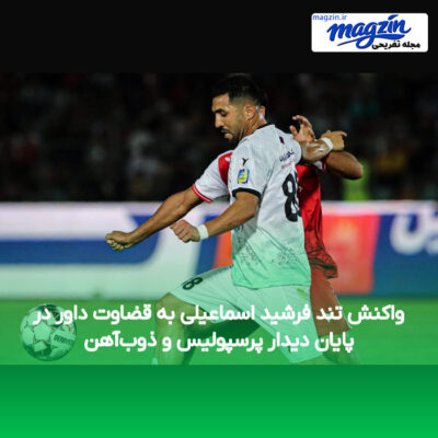 واکنش تند فرشید اسماعیلی به قضاوت داور در پایان دیدار پرسپولیس و ذوب‌آهن