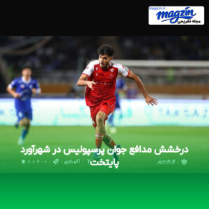 درخشش مدافع جوان پرسپولیس در شهرآورد پایتخت