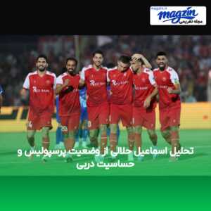 تحلیل اسماعیل حلالی از وضعیت پرسپولیس و حساسیت دربی