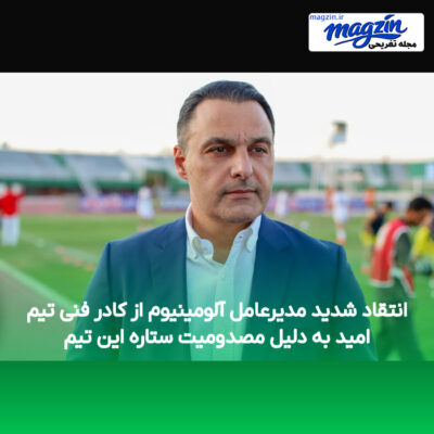 انتقاد شدید مدیرعامل آلومینیوم از کادر فنی تیم امید به دلیل مصدومیت ستاره این تیم