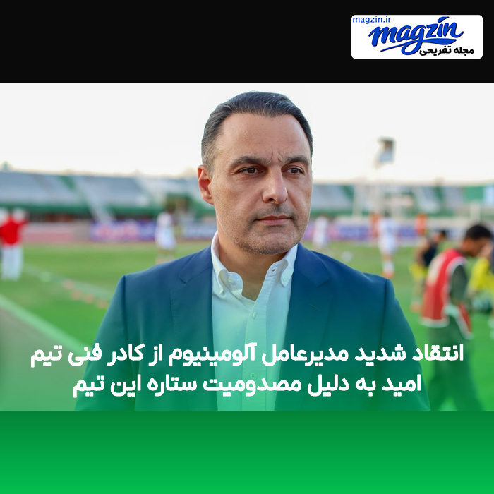 انتقاد شدید مدیرعامل آلومینیوم از کادر فنی تیم امید به دلیل مصدومیت ستاره این تیم