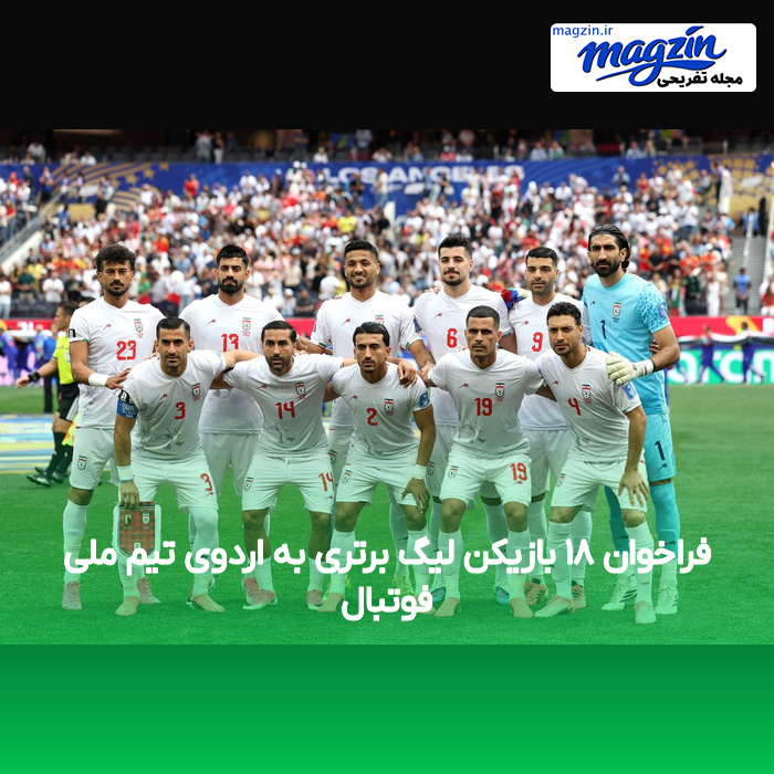 فراخوان ۱۸ بازیکن لیگ برتری به اردوی تیم ملی فوتبال