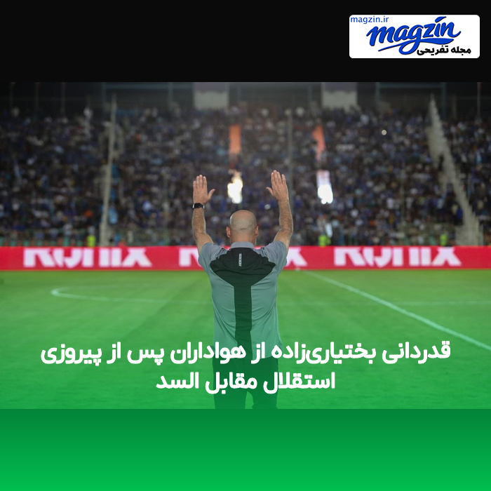 قدردانی بختیاریزاده از هواداران پس از پیروزی استقلال مقابل السد