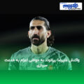 واکنش علیرضا بیرانوند به حواشی اعزام به خدمت سربازی