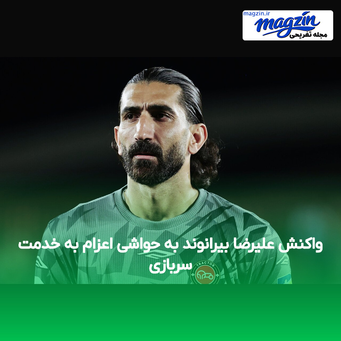 واکنش علیرضا بیرانوند به حواشی اعزام به خدمت سربازی