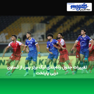 تغییرات جدول رده‌بندی لیگ برتر پس از تساوی دربی پایتخت