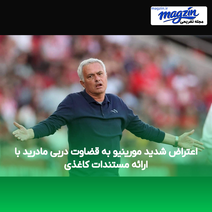 اعتراض شدید مورینیو به قضاوت دربی مادرید با ارائه مستندات کاغذی