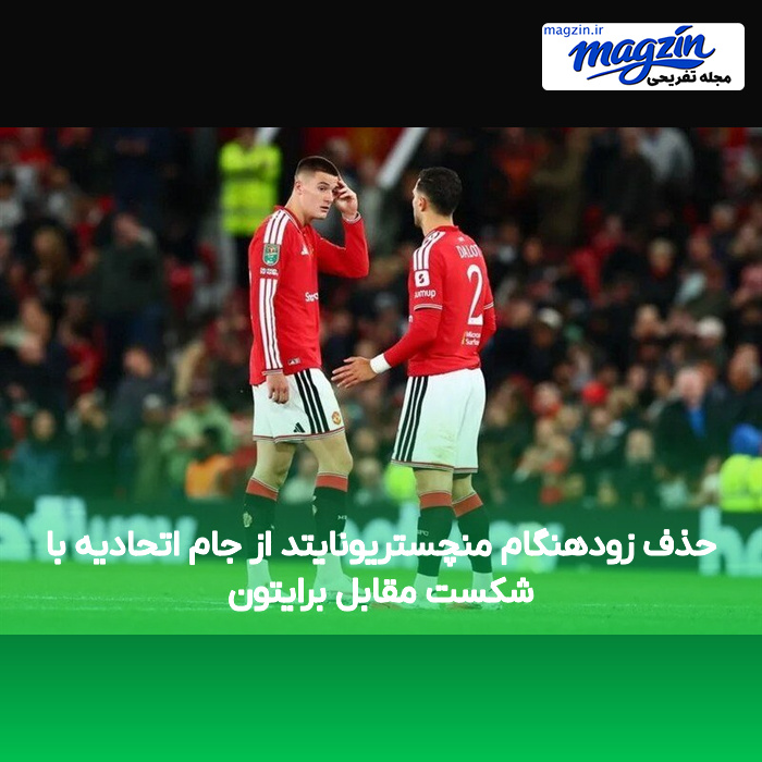حذف زودهنگام منچستریونایتد از جام اتحادیه با شکست مقابل برایتون