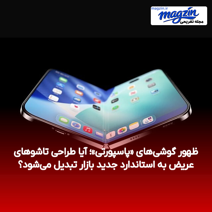 ظهور گوشیهای «پاسپورتی»؛ آیا طراحی تاشوهای عریض به استاندارد جدید بازار تبدیل میشود؟