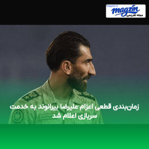 زمان‌بندی قطعی اعزام علیرضا بیرانوند به خدمت سربازی اعلام شد