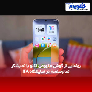 رونمایی از گوشی مفهومی تکنو با نمایشگر تمام‌صفحه در نمایشگاه IFA