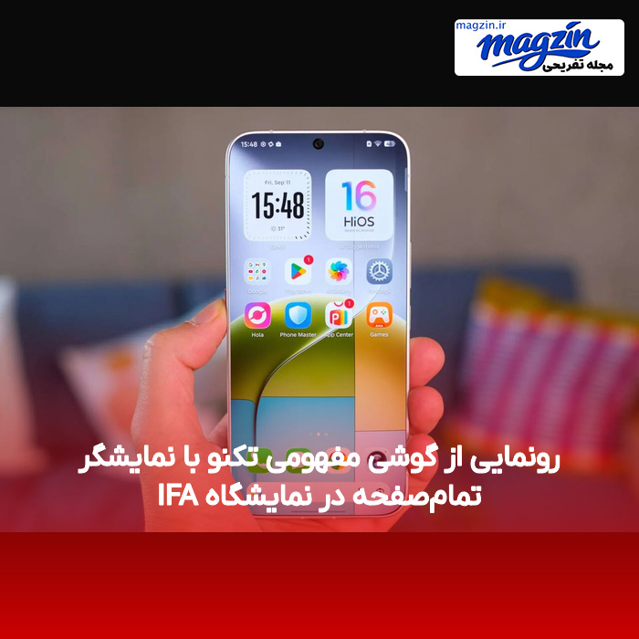 رونمایی از گوشی مفهومی تکنو با نمایشگر تمامصفحه در نمایشگاه IFA