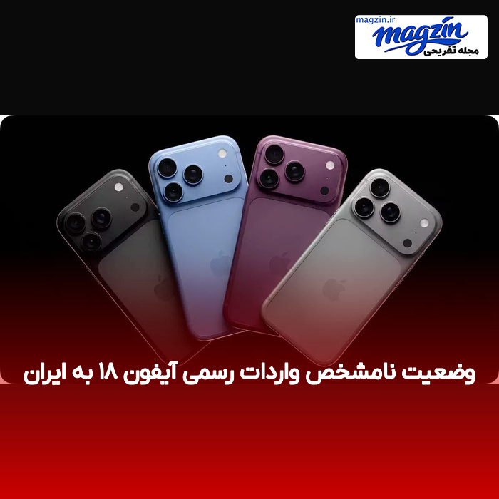 وضعیت نامشخص واردات رسمی آیفون ۱۸ به ایران