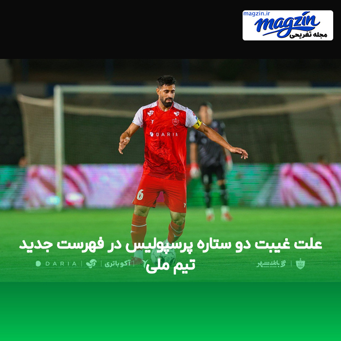 علت غیبت دو ستاره پرسپولیس در فهرست جدید تیم ملی