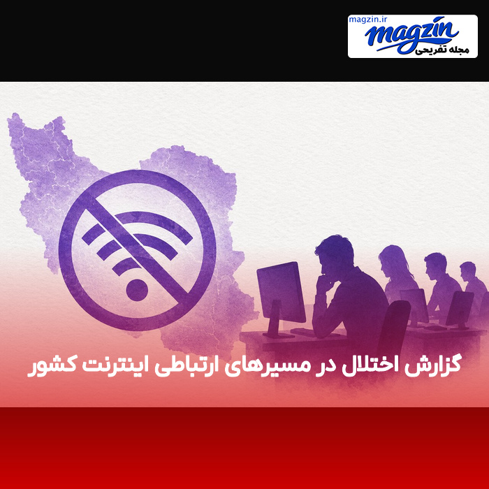 گزارش اختلال در مسیرهای ارتباطی اینترنت کشور