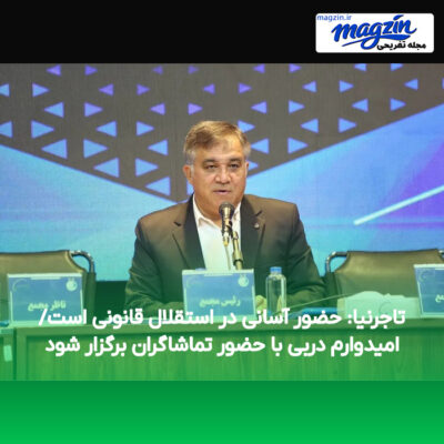 تاجرنیا: حضور آسانی در استقلال قانونی است/ امیدوارم دربی با حضور تماشاگران برگزار شود