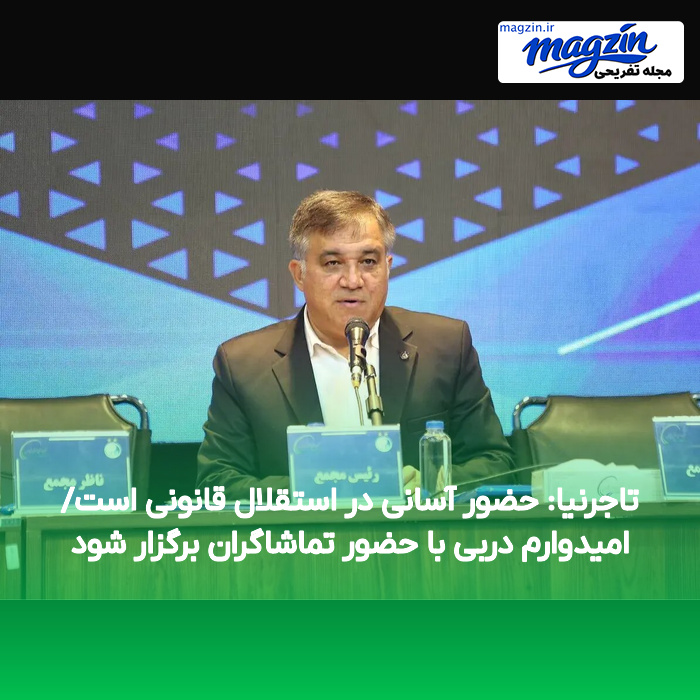 تاجرنیا: حضور آسانی در استقلال قانونی است/ امیدوارم دربی با حضور تماشاگران برگزار شود