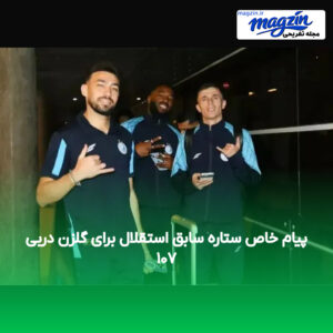پیام خاص ستاره سابق استقلال برای گلزن دربی ۱۰۷