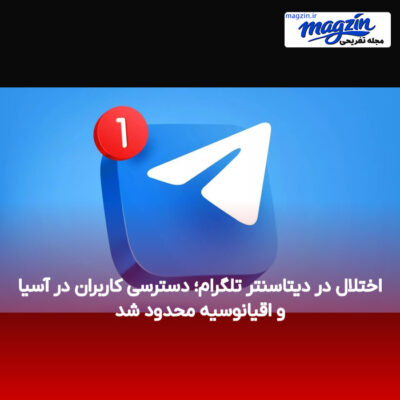 اختلال در دیتاسنتر تلگرام؛ دسترسی کاربران در آسیا و اقیانوسیه محدود شد