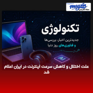 علت اختلال و کاهش سرعت اینترنت در ایران اعلام شد