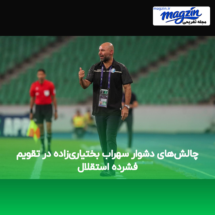 چالشهای دشوار سهراب بختیاریزاده در تقویم فشرده استقلال