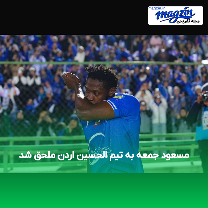 مسعود جمعه به تیم الحسین اردن ملحق شد