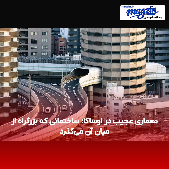 معماری عجیب در اوساکا؛ ساختمانی که بزرگراه از میان آن میگذرد