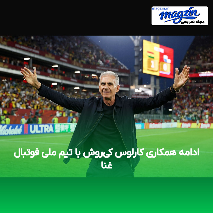 ادامه همکاری کارلوس کی‌روش با تیم ملی فوتبال غنا
